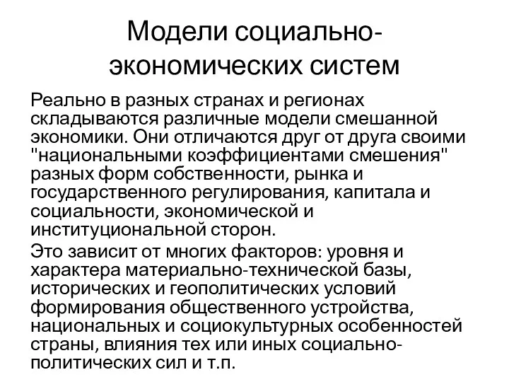 Модели социально-экономических систем Реально в разных странах и регионах складываются