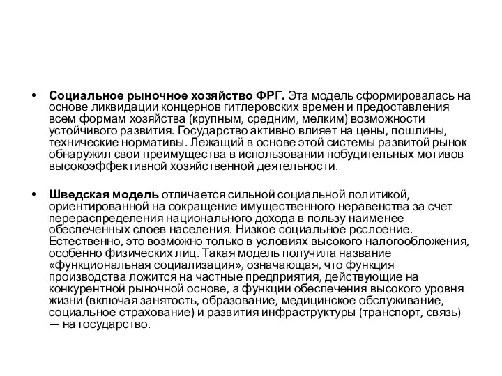 Социальное рыночное хозяйство ФРГ. Эта модель сформировалась на основе ликвидации