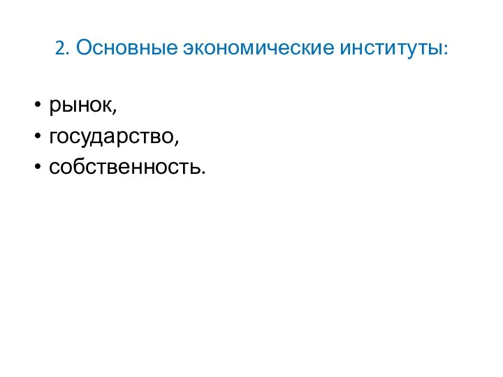 2. Основные экономические институты: рынок, государство, собственность.