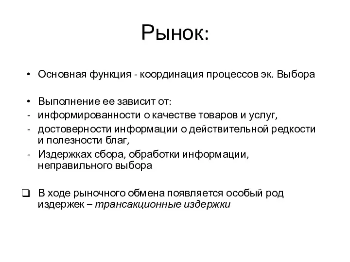 Рынок: Основная функция - координация процессов эк. Выбора Выполнение ее