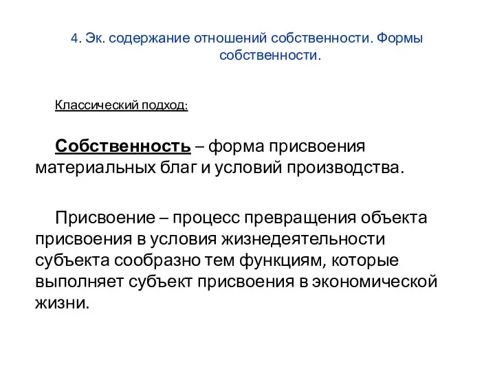 4. Эк. содержание отношений собственности. Формы собственности. Классический подход: Собственность