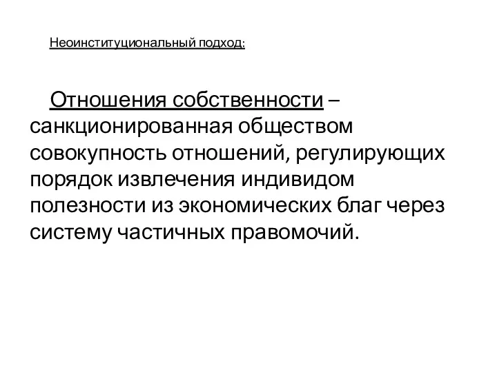 Неоинституциональный подход: Отношения собственности – санкционированная обществом совокупность отношений, регулирующих