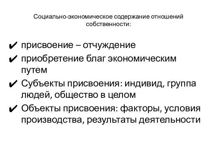 Социально-экономическое содержание отношений собственности: присвоение – отчуждение приобретение благ экономическим