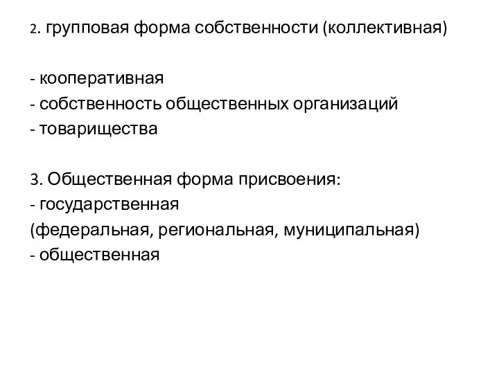 2. групповая форма собственности (коллективная) - кооперативная - собственность общественных