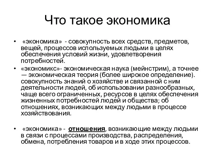 Что такое экономика «экономика» - совокупность всех средств, предметов, вещей,