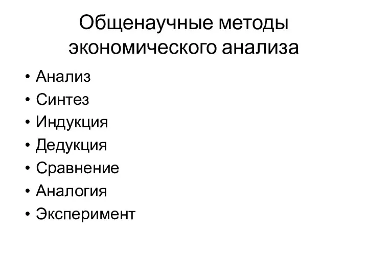 Общенаучные методы экономического анализа Анализ Синтез Индукция Дедукция Сравнение Аналогия Эксперимент