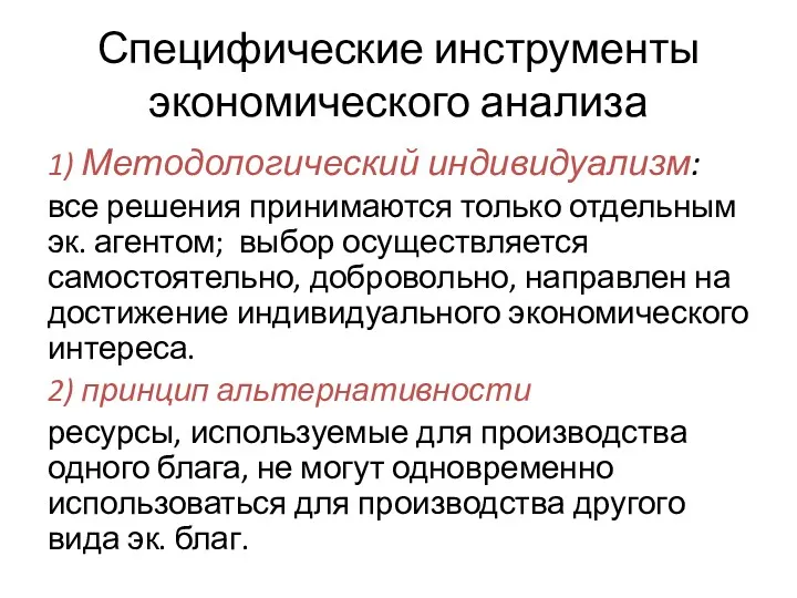 Специфические инструменты экономического анализа 1) Методологический индивидуализм: все решения принимаются