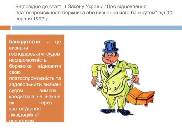 Відповідно до статті 1 Закону України "Про відновлення платоспроможності боржника