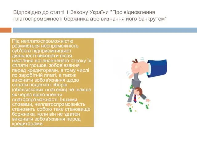 Відповідно до статті 1 Закону України "Про відновлення платоспроможності боржника