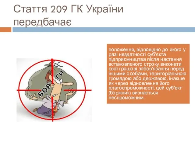 Стаття 209 ГК України передбачає положення, відповідно до якого у