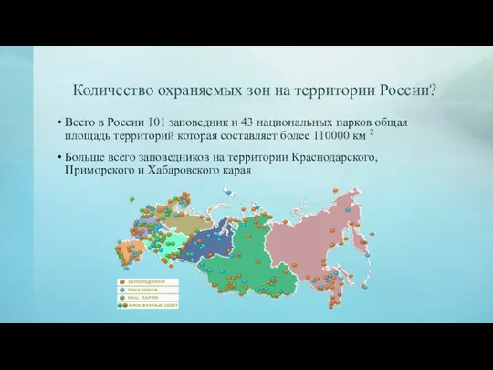 Количество охраняемых зон на территории России? Всего в России 101