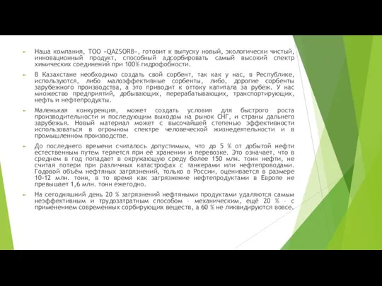 Наша компания, ТОО «QAZSORB», готовит к выпуску новый, экологически чистый,