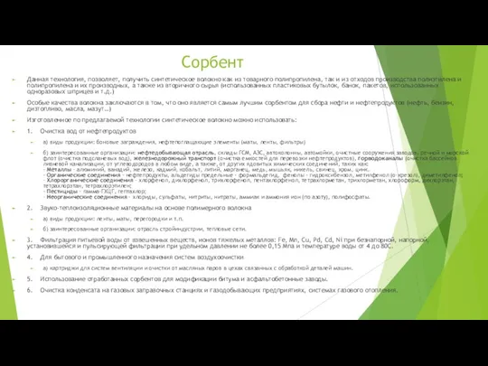 Сорбент Данная технология, позволяет, получить синтетическое волокно как из товарного полипропилена, так и