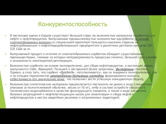 В настоящее время в Европе существует большой спрос на волокнистые