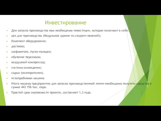 Инвестирование Для запуска производства нам необходимы инвестиции, которые включают в