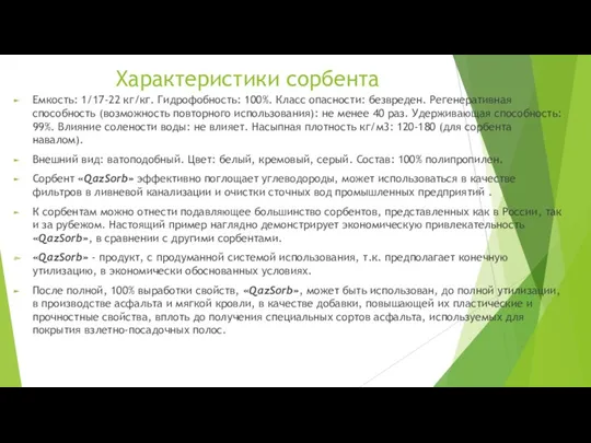 Характеристики сорбента Емкость: 1/17-22 кг/кг. Гидрофобность: 100%. Класс опасности: безвреден.