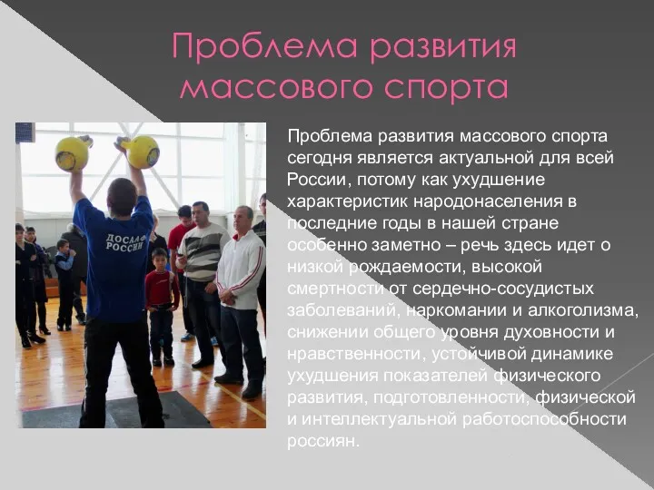 Проблема развития массового спорта Проблема развития массового спорта сегодня является