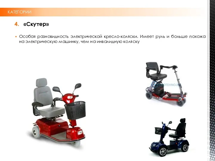 КАТЕГОРИИ 4. «Скутер» Особая разновидность электрической кресло-коляски. Имеет руль и