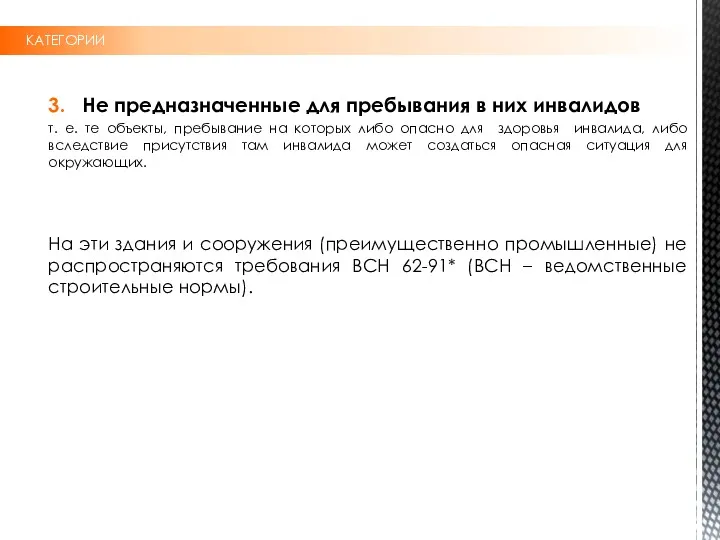 КАТЕГОРИИ 3. Не предназначенные для пребывания в них инвалидов т.