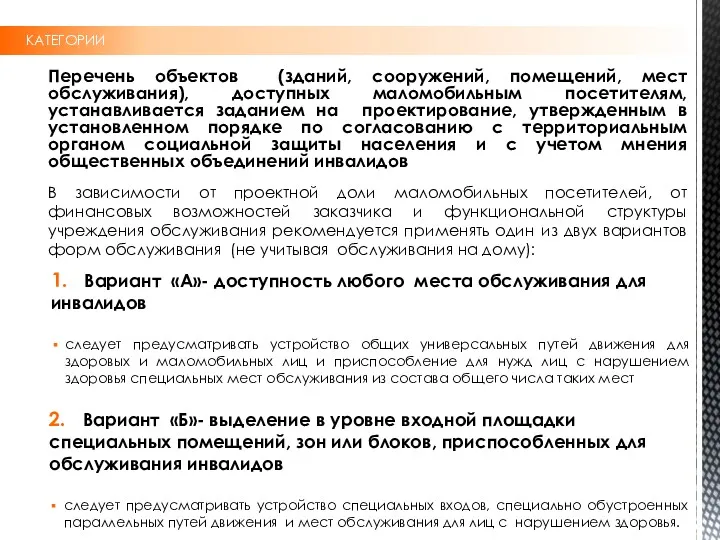 КАТЕГОРИИ Перечень объектов (зданий, сооружений, помещений, мест обслуживания), доступных маломобильным