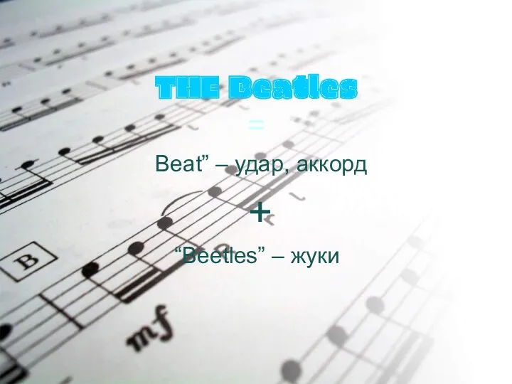 THE Beatles = “Beat” – удар, аккорд + “Beetles” – жуки