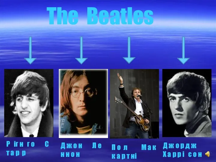 The Beatles П о л М а к к а р т ні