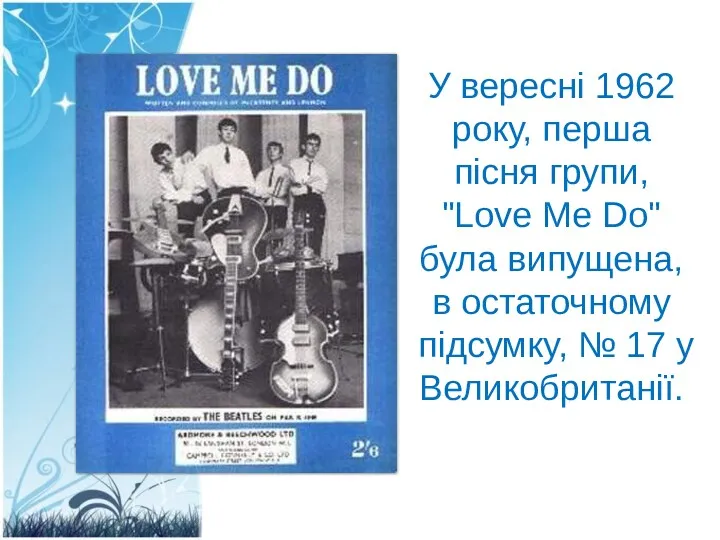 У вересні 1962 року, перша пісня групи, "Love Me Do" була випущена, в