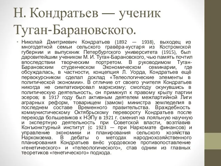 Н. Кондратьев — ученик Туган-Барановского. Николай Дмитриевич Кондратьев (1892 —