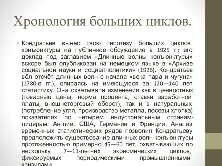 Хронология больших циклов. Кондратьев вынес свою гипотезу больших циклов конъюнктуры