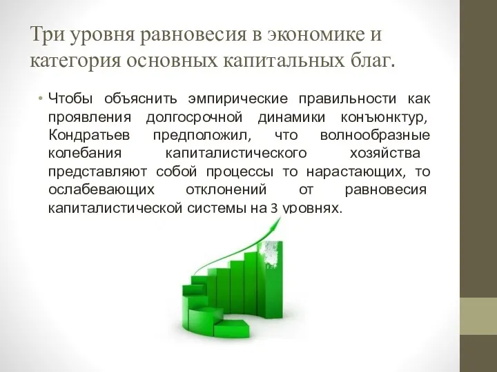 Три уровня равновесия в экономике и категория основных капитальных благ.