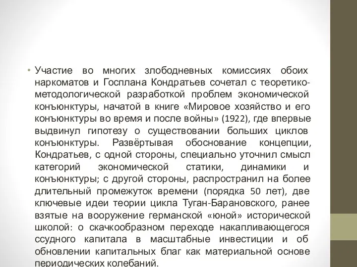 Участие во многих злободневных комиссиях обоих наркоматов и Госплана Кондратьев