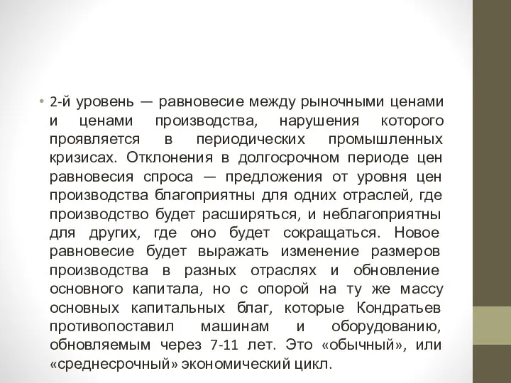 2-й уровень — равновесие между рыночными ценами и ценами производства,