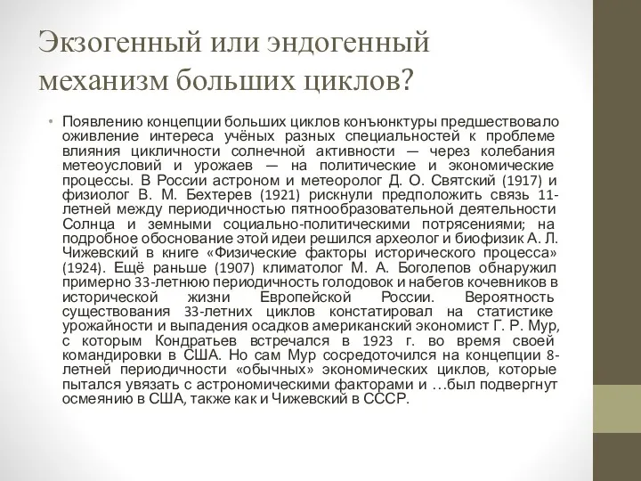 Экзогенный или эндогенный механизм больших циклов? Появлению концепции больших циклов