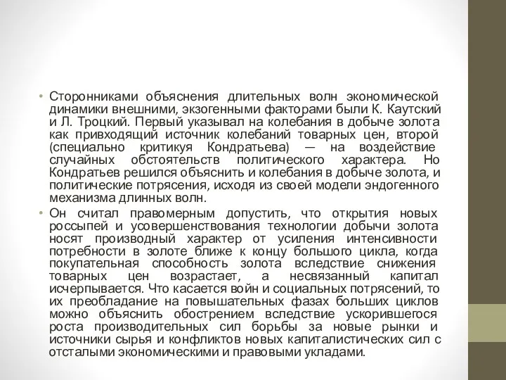 Сторонниками объяснения длительных волн экономической динамики внешними, экзогенными факторами были