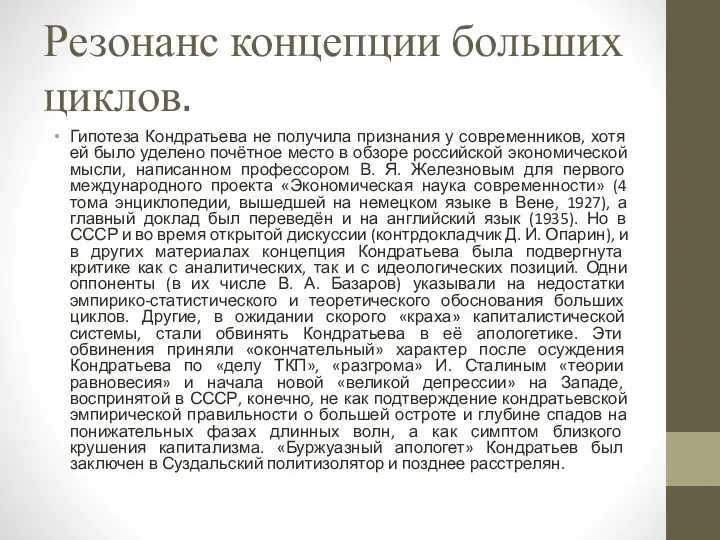 Резонанс концепции больших циклов. Гипотеза Кондратьева не получила признания у