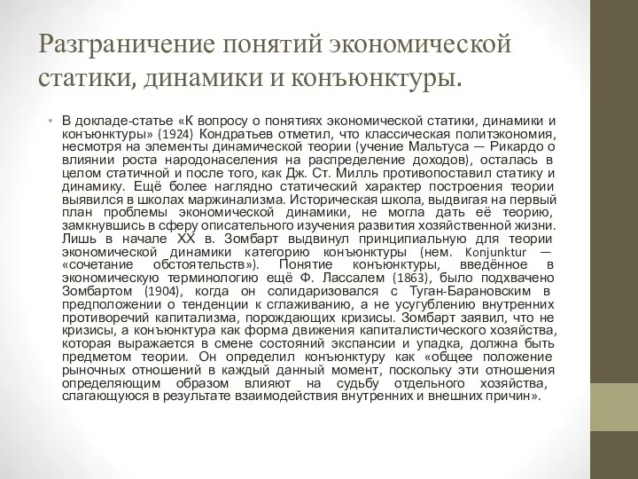 Разграничение понятий экономической статики, динамики и конъюнктуры. В докладе-статье «К