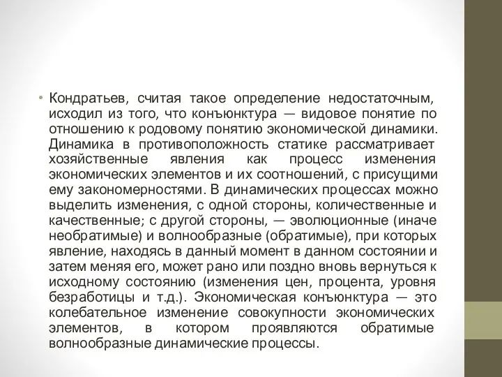 Кондратьев, считая такое определение недостаточным, исходил из того, что конъюнктура