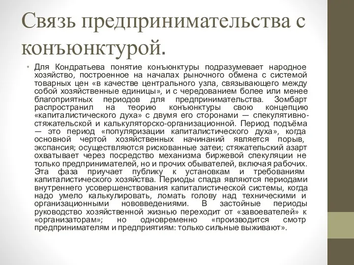 Связь предпринимательства с конъюнктурой. Для Кондратьева понятие конъюнктуры подразумевает народное