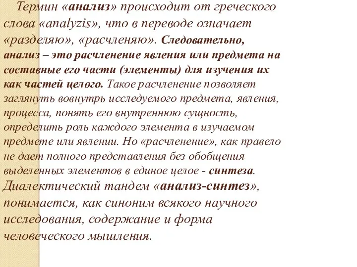 Термин «анализ» происходит от греческого слова «analyzis», что в переводе