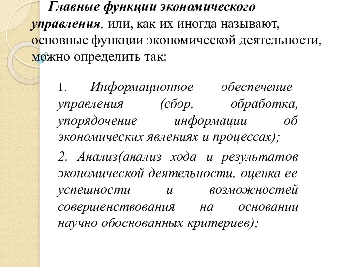 Главные функции экономического управления, или, как их иногда называют, основные функции экономической деятельности,