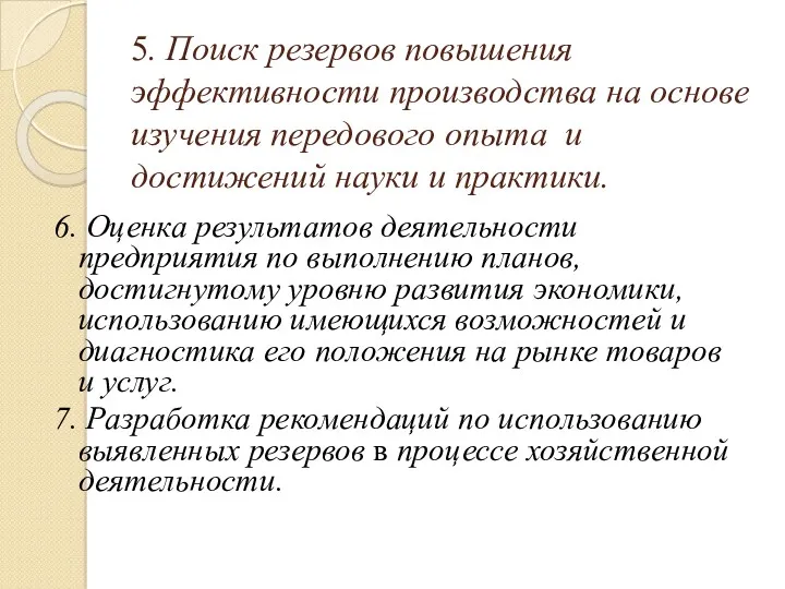 5. Поиск резервов повышения эффективности производства на основе изучения передового