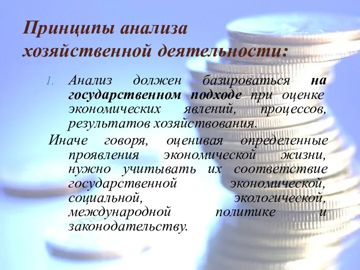 Принципы анализа хозяйственной деятельности: Анализ должен базироваться на государственном подходе при оценке экономических