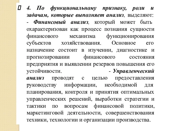 4. По функциональному признаку, роли и задачам, которые выполняет анализ, выделяют: - Финансовый