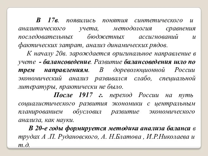 В 17в. появились понятия синтетического и аналитического учета, методология сравнения последовательных бюджетных ассигнований