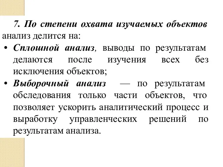 7. По степени охвата изучаемых объектов анализ делится на: Сплошной анализ, выводы по