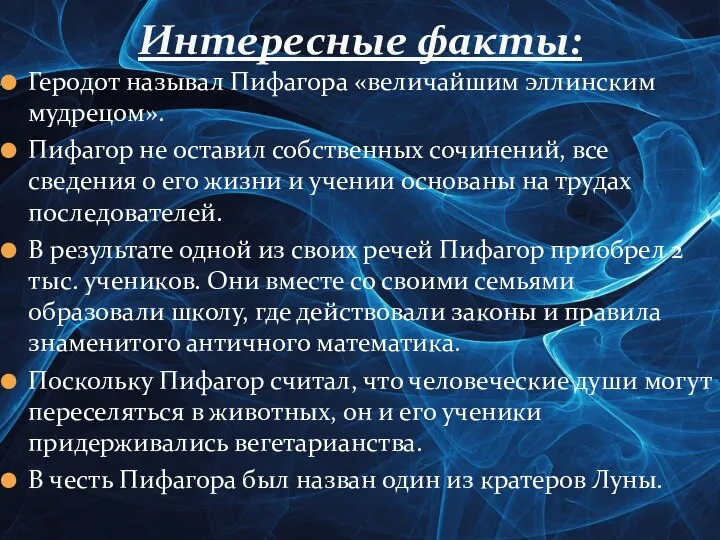 Геродот называл Пифагора «величайшим эллинским мудрецом». Пифагор не оставил собственных