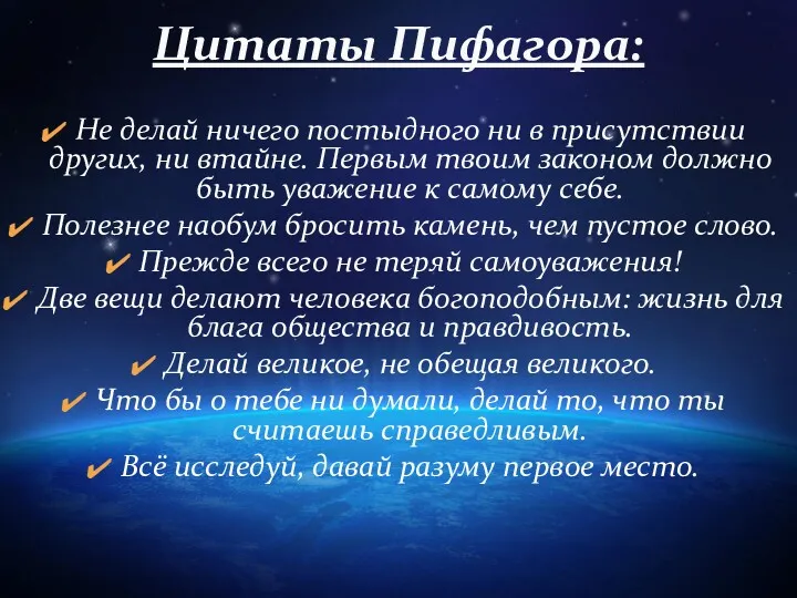 Не делай ничего постыдного ни в присутствии других, ни втайне.