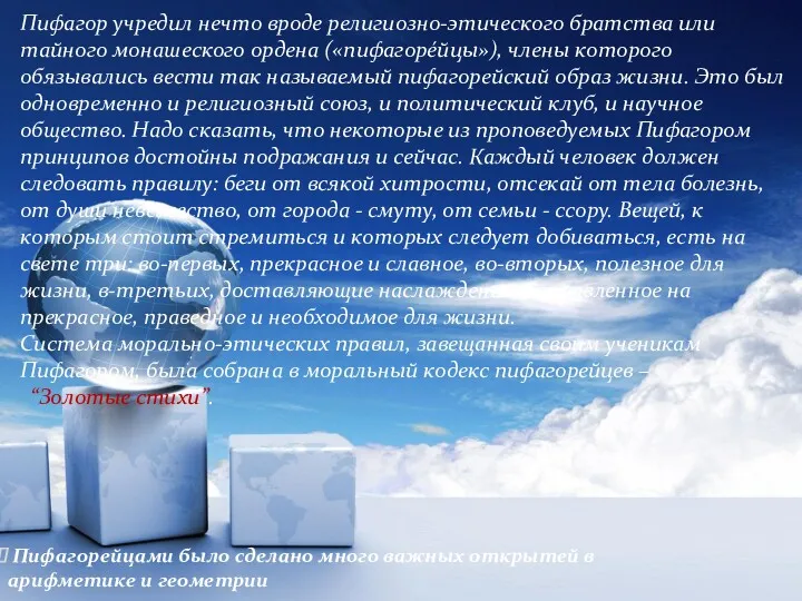 Пифагор учредил нечто вроде религиозно-этического братства или тайного монашеского ордена