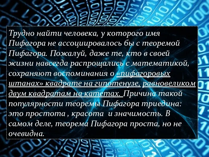 Трудно найти человека, у которого имя Пифагора не ассоциировалось бы