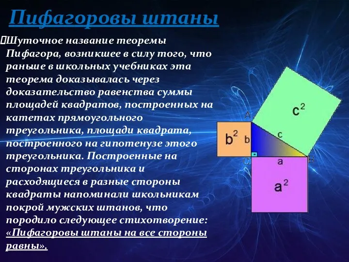 Пифагоровы штаны Шуточное название теоремы Пифагора, возникшее в силу того,